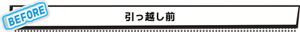 BEFORE　引っ越し前
