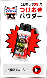 マジックリン EXPOWER こびりつき汚れ用つけおきパウダーのご購入ページへ