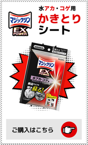 マジックリン EXPOWER 水アカ・コゲ用かきとりシートのご購入ページへ