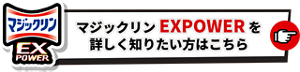 マジックリン EXPOWERを詳しく知りたい方はこちら