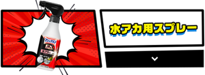 水アカ用スプレーの商品詳細を見る