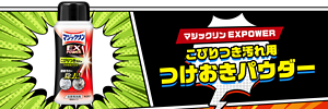 マジックリンEXPOWER こびりつき汚れ用つけおきパウダー