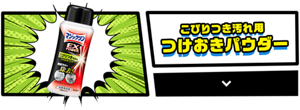 こびりつき汚れ用つけおきパウダーの商品詳細を見る