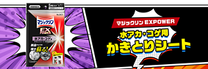 マジックリンEXPOWER 水アカ・コゲ用かきとりシート