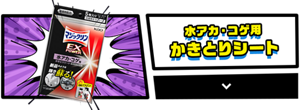 水アカ・コゲ用かきとりシートの商品詳細を見る