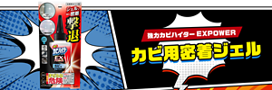 強力カビハイター EXPOWER カビ用密着ジェル