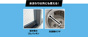水まわり以外にも使える！窓枠等のゴムパッキン、洗濯槽のフチ