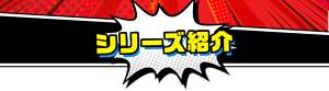 シリーズ紹介