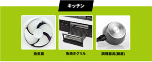 キッチンの換気扇、魚焼きグリル、調理器具（鍋底）