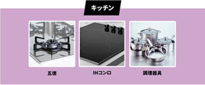 キッチンの五徳、IHコンロ、調理器具