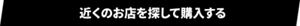 近くのお店を探して購入する