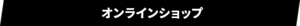 オンラインショップ
