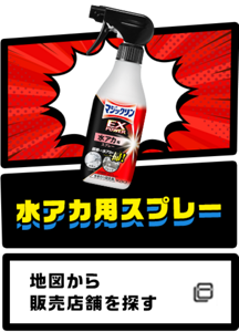 水アカ用スプレー 地図から販売店舗を探す