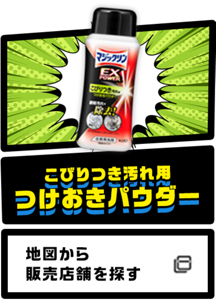 こびりつき汚れ用 つけおきパウダー 地図から販売店舗を探す