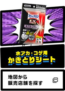 水アカ・コゲ用かきとりシート 地図から販売店舗を探す