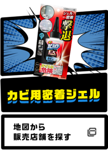 カビ用密着ジェルの 地図から販売店舗を探す