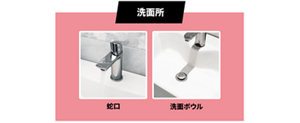 洗面所の蛇口、洗面ボウル
