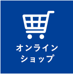 オンラインショップ