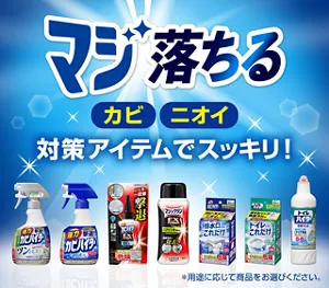 マジ落ちる カビ・ニオイ対策アイテムでスッキリ！ ＊用途に応じて商品をお選びください。