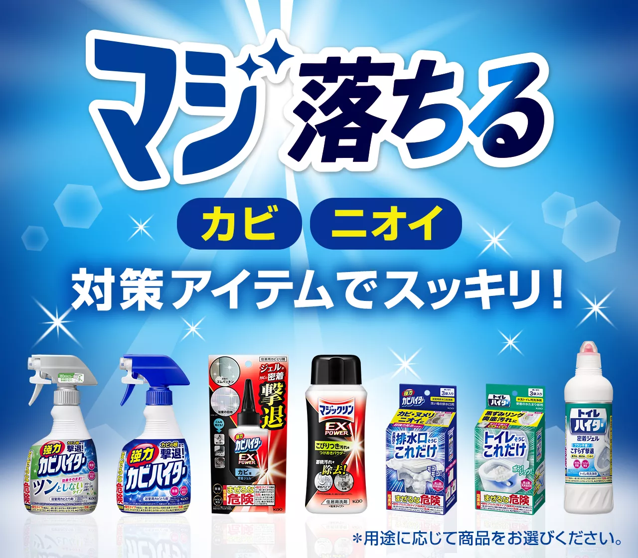 カビ・ニオイ対策アイテムでスッキリ！ | マジックリン | 花王株式会社