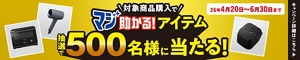 「マジ助かる！カビ対策レシートキャンペーン」対象商品購入でマジ助かる！アイテムが抽選で500名様に当たる！
