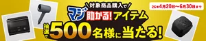 マジ助かる！カビ対策レシートキャンペーン｜対象商品購入でマジ助かる！アイテムが抽選で500名様に当たる！