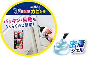 マジ助かる！お風呂のカビ対策！パッキン・目地もらくらくカビ撃退！