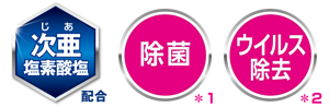 次亜塩素酸塩配合 除菌＊１ ウイルス除去＊２
