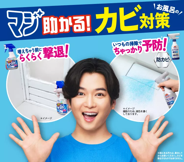 マジ助かる！カビ対策 | マジックリン | 花王株式会社