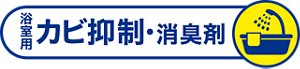 浴室用カビ抑制・消臭剤