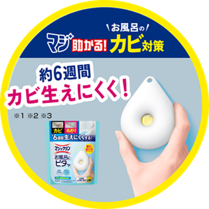 マジ助かる！お風呂のカビ対策！約６週間カビ生えにくく！
