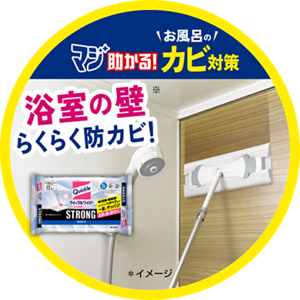 マジ助かる！お風呂のカビ対策！浴室の壁らくらく防カビ！