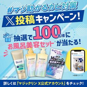 抽選でダブルチャンス！100名様に当たる！「#マジ助かるカビ対策」をつけて対象商品（２種類以上）の画像＆クチコミを投稿！詳しくは「マジックリンX公式アカウント」をチェック！