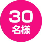 30名様