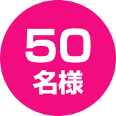 50名様