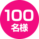100名様