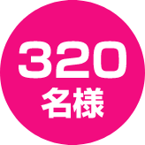320名様