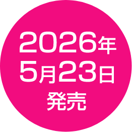2026年5月23日発売