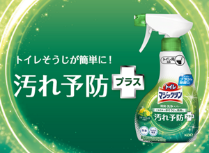 トイレそうじが簡単に！ 汚れ予防プラス