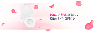 心地よい香りに包まれて、素敵なトイレ空間に