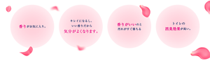 香りがお気に入り。キレイになるし、いい香りだから気分が良くなります。香りがいいのと汚れがすぐ落ちる　トイレの消臭効果が高い。
