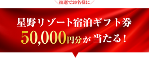抽選で20名様に 星野リゾート宿泊ギフト券 50,000円分が当たる！
