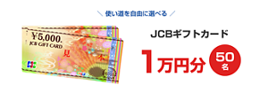  使い道を自由に選べる　JCBギフトカード 1万円分 50 名