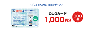 「こすらんDay」限定デザイン　QUOカード 1,000円分 300 名