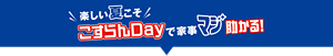 楽しい夏こそこすらんDayで家事マジ助かる！
