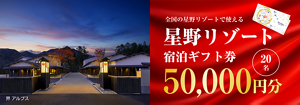 全国の星野リゾートで使える 星野リゾート 宿泊ギフト券 50,000円分　20名