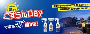 楽しい夏こそ こすらんDay で家事マジ 助かる！星野リゾート宿泊ギフト券 5万円など豪華賞品が 420名様に当たる！