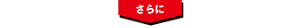 さらに