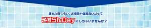 疲れた日くらい、お掃除だってこすらんDayにしちゃいませんか？