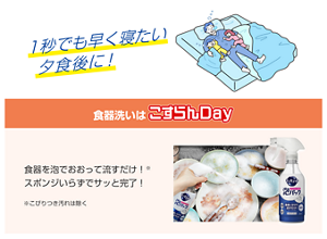 1秒でも早く寝たい 夕食後に！ 食器洗いはこすらんDay　食器を泡でおおって流すだけ！※　スポンジいらずでサッと完了！ ※こびりつき汚れは除く